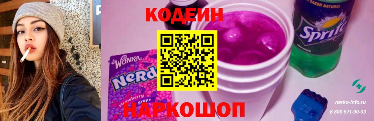 Codein напиток Lean (лин)  Вход с VPN  Нерюнгри 