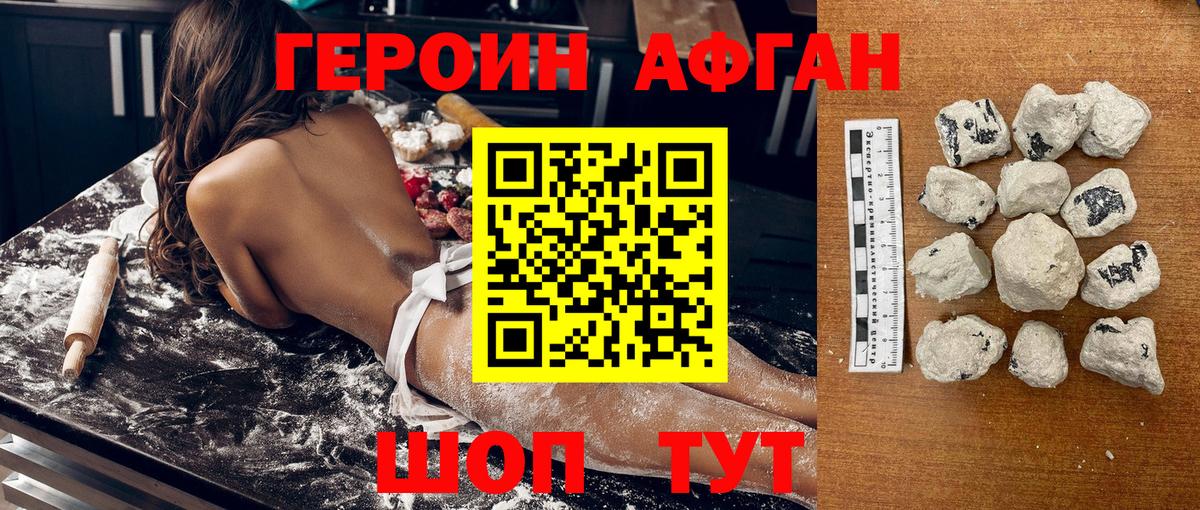 Героин Афган Нерюнгри